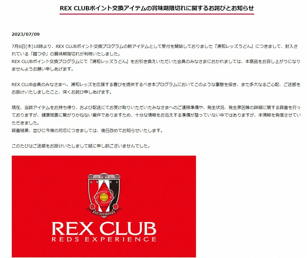 浦和、会員向け特典「浦和レッズうどん」で賞味期限切れ発覚　クラブが謝罪「人為的ミス」　原因を公表