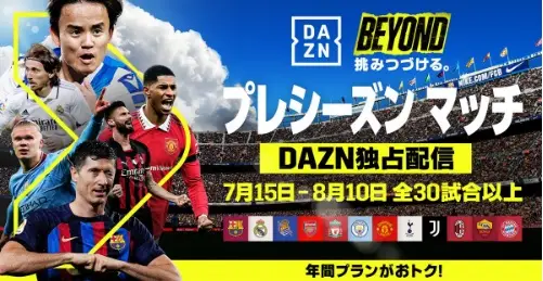 DAZN　大注目の「Soccer Champions Tour 2023」全試合をライブ配信