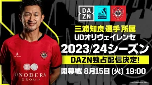 DAZN　レジェンド・三浦知良所属「UDオリヴェイレンセ」の23-24年シーズンを独占配信