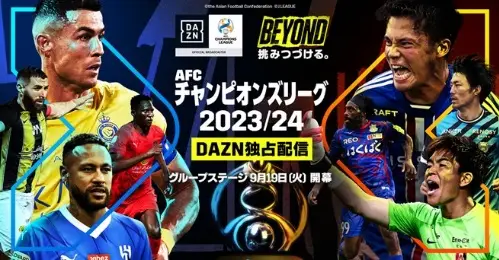 DAZN　「AFCアジアチャンピオンズリーグ」東地区グループステージ全60試合を独占配信