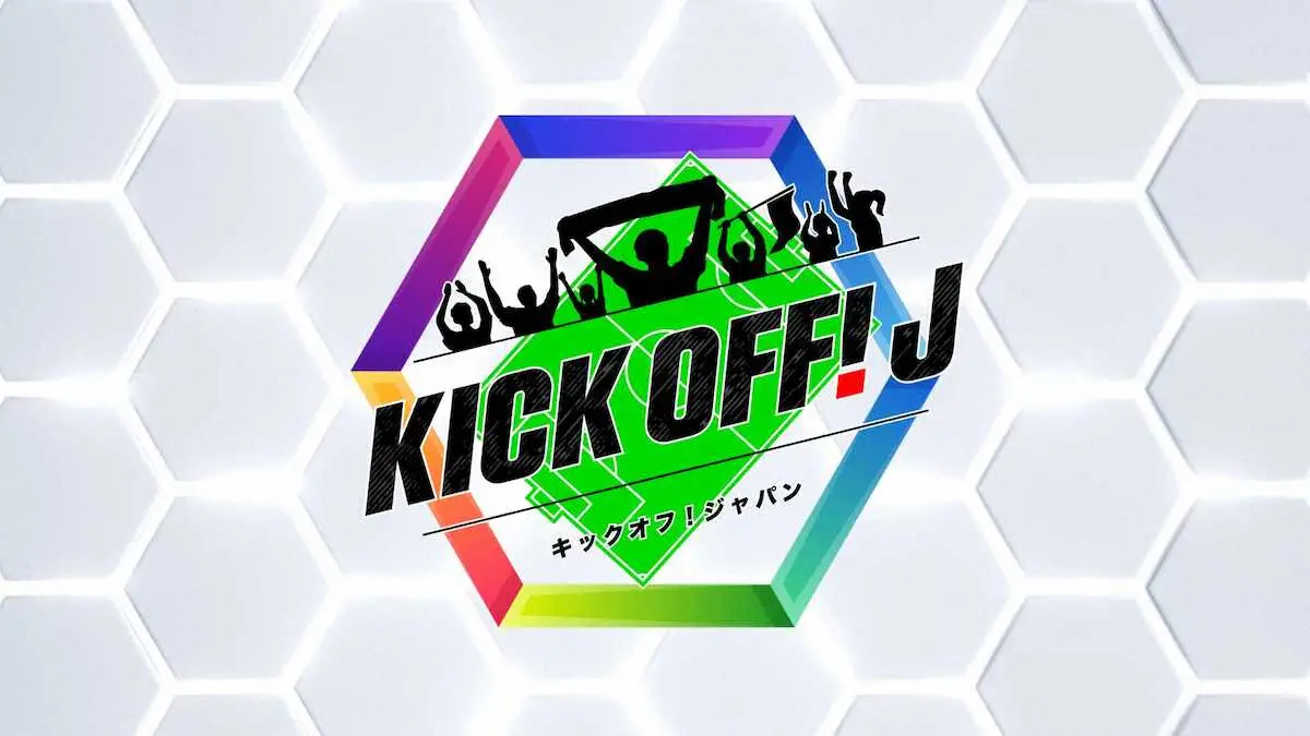 TBS　新たなサッカー番組「KICK　OFF！　J」スタート発表　「S☆1」内から独立　15日から