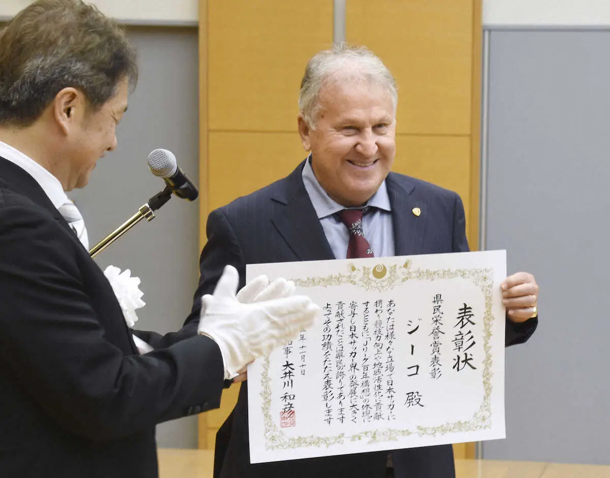 ジーコ氏「このような賞をもらえて光栄」　茨城県民栄誉賞受賞