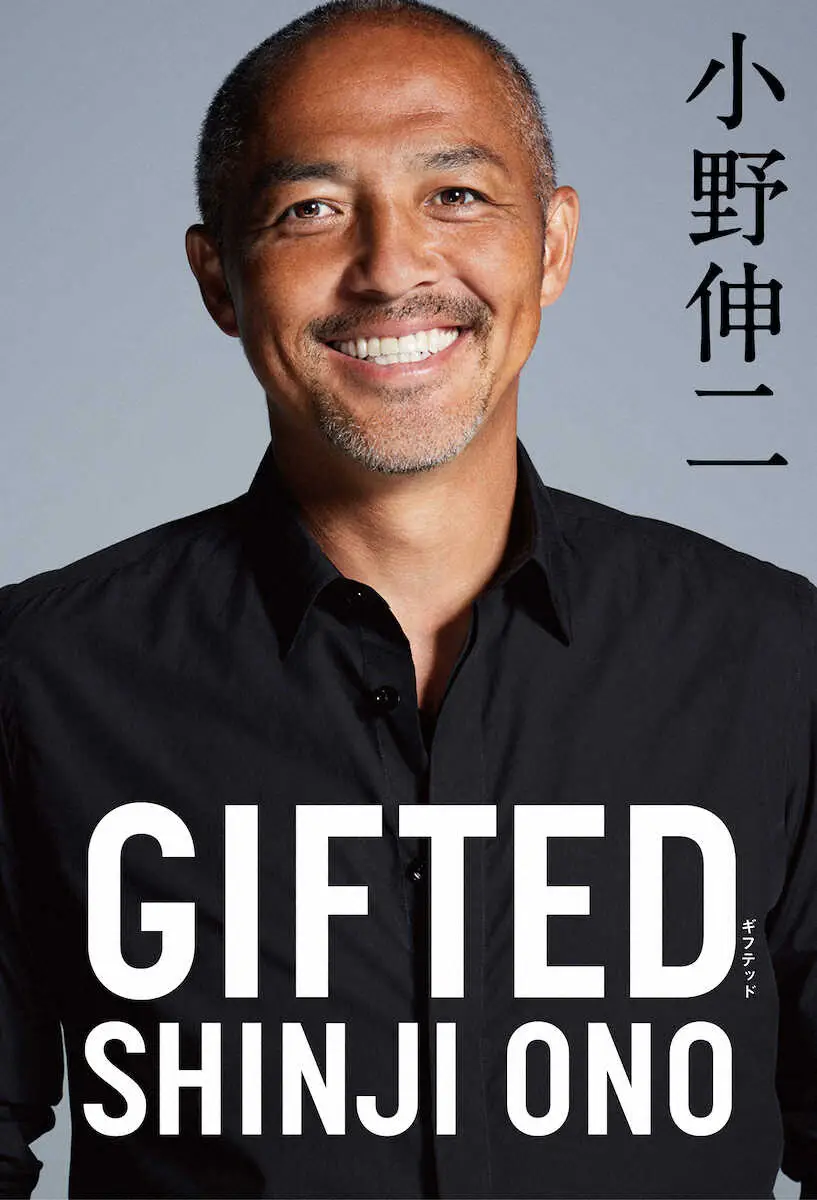 29日に発売される小野伸二の著書「GIFTED」