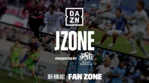 DAZN　J1最終節全ゴールを「JZONE」でリアルタイム配信