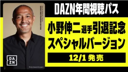 引退記念「小野伸二 スペシャルDAZN年間視聴パス」の発売が決定！
