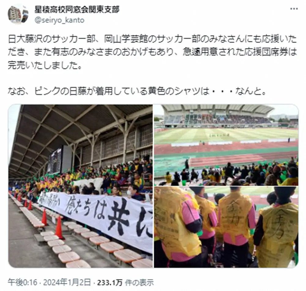 高校サッカーで“支援の輪”広がる　地震影響受けた星稜と他校の交流にネット感動「これぞスポーツの力」