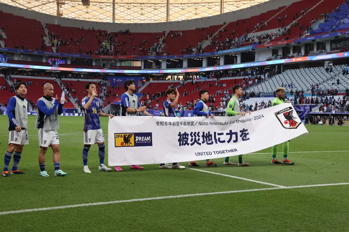 【アジア杯】日本代表「被災地に力を」横断幕　試合後に掲げる　能登半島地震犠牲者へ、喪章つけプレー