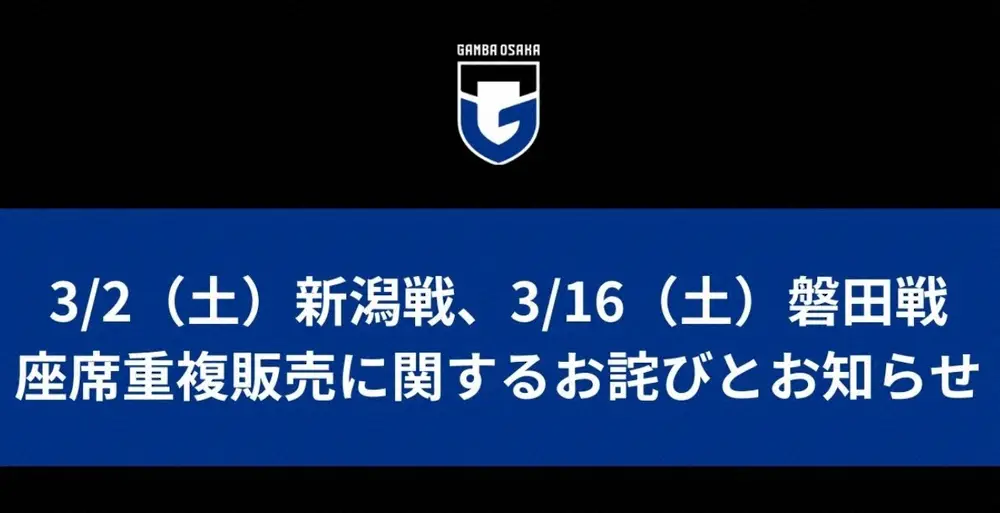 G大阪、ホーム戦の座席を重複販売　謝罪　「年パス」購入者を優先「二度と起こらないよう、細心の注意を」