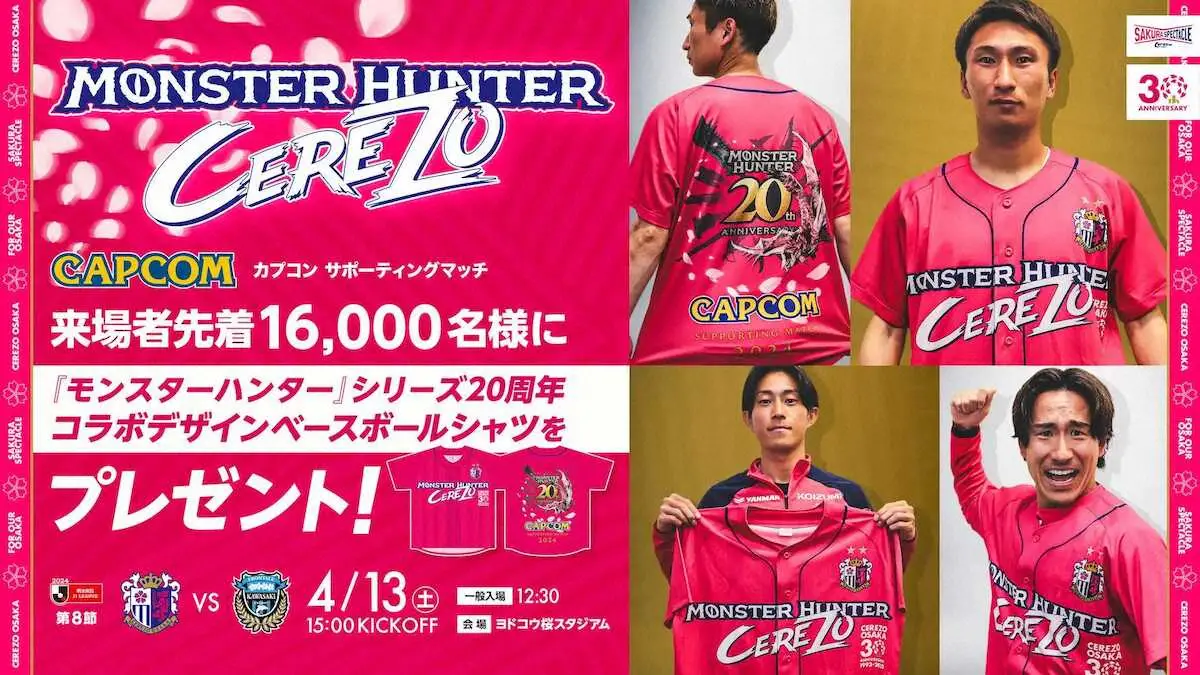 C大阪　13日の川崎F戦で『モンスターハンター』コラボのベースボールシャツを先着1万6000人へ