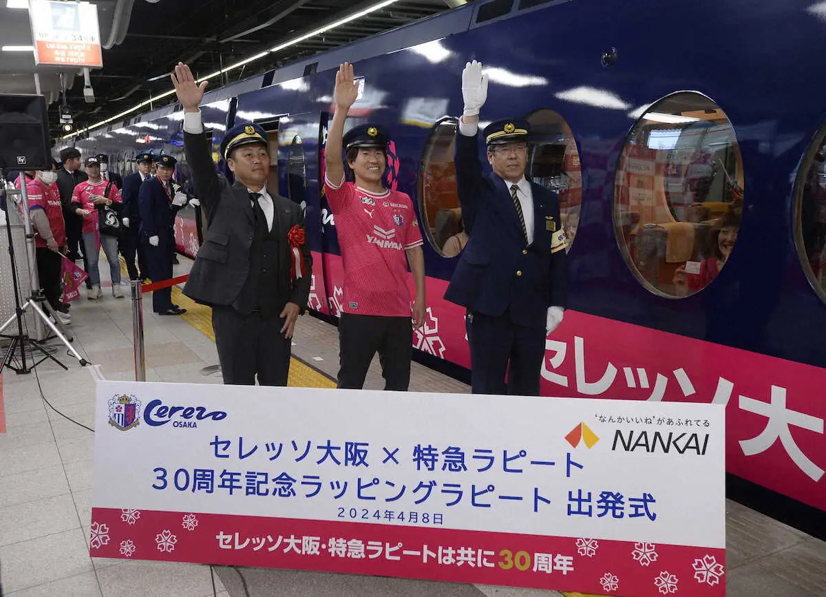 南海特急「ラピート」のC大阪ラッピング1番列車が出発進行　DF登里「優勝まで最速、最短で」