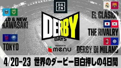 DAZN「Derby Days delivered by menu」と題してエル・クラシコ、ミラノダービー、東京ダービー、日韓戦を配信