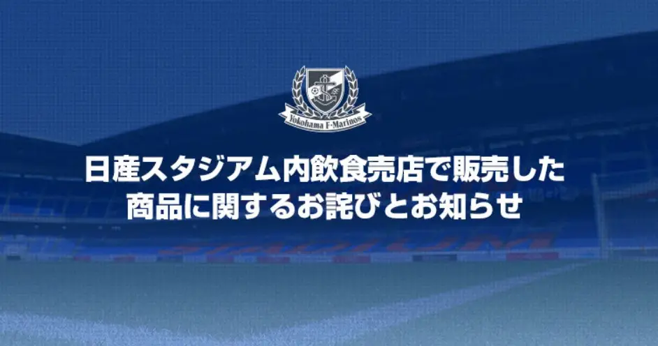 J1横浜が謝罪　スタジアムで「カビの生えた焼きそば」販売　廃棄分を誤って提供「深くお詫び」