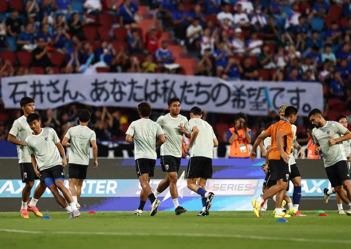 ＜W杯アジア2次予選　タイ・シンガポール＞試合前、タイ代表サポーターは「石井さん、あなたは私たちの希望です。」という横断幕を掲げたが…（ロイター）