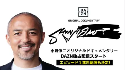 DAZN　小野伸二氏に独占密着したドキュメンタリー「SHINJI ONO」