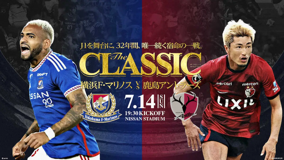 【画像・写真】横浜、14日に鹿島と「The　CLASSIC」　ホログラムステッカー配布や特別イベント開催