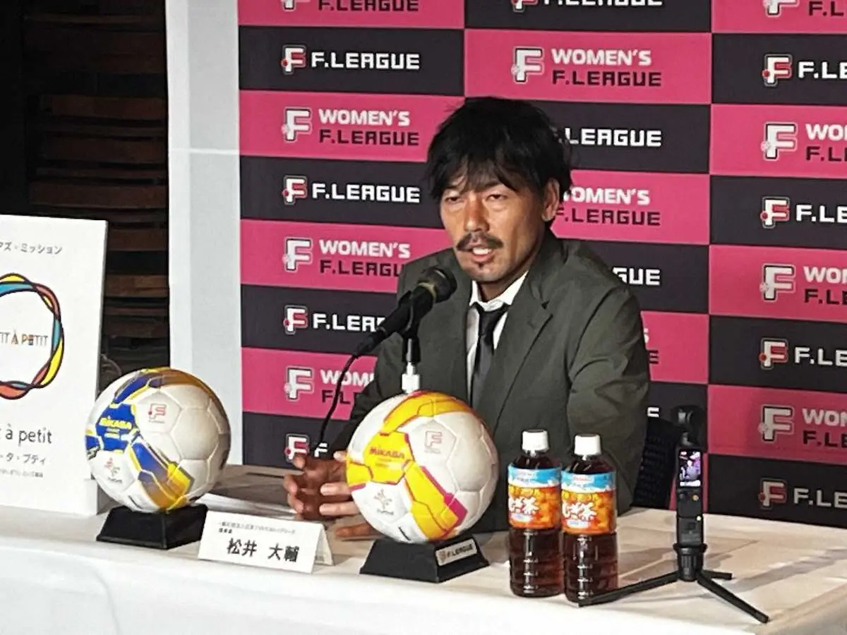 日本フットサルリーグ新理事長に就任した元日本代表MF松井大輔氏