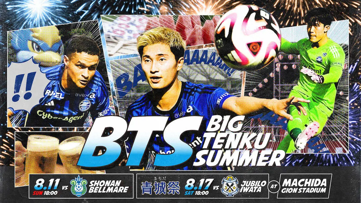 町田の真夏のホーム2連戦「BTS（Big　Tenku　Summer）」