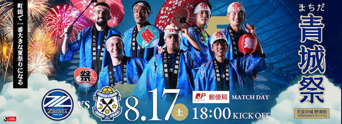 町田が17日磐田戦で開催する「まちだ青城祭」