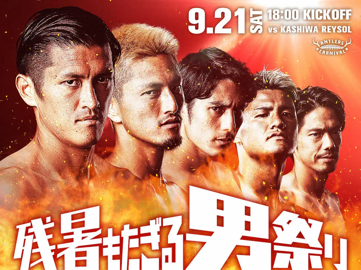 鹿島9・21柏戦で今年も「男祭り」開催　新日本×週刊プロレスとタッグ結成　MF仲間が新メンバーに