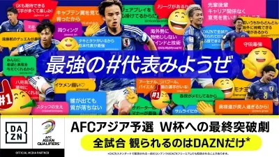 DAZN　「AFCアジア最終予選」の全試合をライブ配信　日本代表の初戦は小野伸二氏、中村憲剛氏のW解説