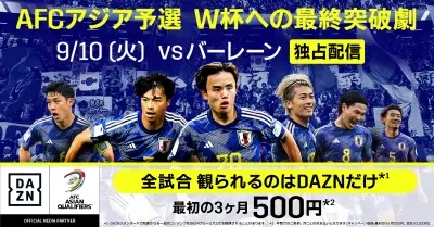 DAZN　「AFCアジア最終予選」バーレーン戦を独占ライブ配信！FANZONE配信には内田篤人氏、ももクロ玉井詩織が出演！