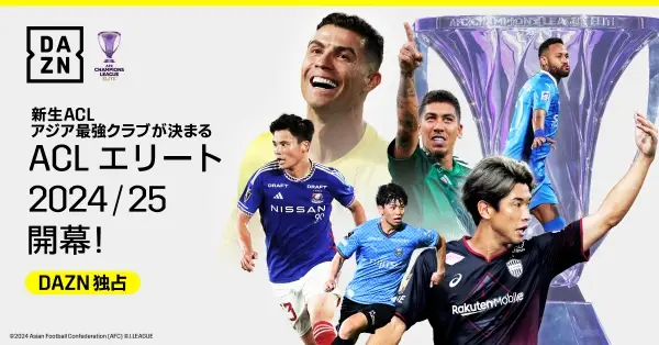 DAZN　新方式で幕を開けるAFCチャンピオンズリーグエリート＆2を独占ライブ配信