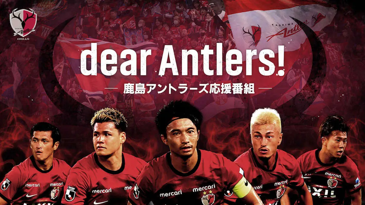 鹿島　応援番組「dear　Antlers！」が22日スタート　Leminoが独占無料配信