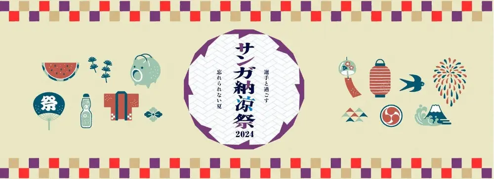 【画像・写真】J1京都　今年の「ファン感謝デー」中止を発表　夏の代替開催検討も…スケジュール調整と会場確保が困難