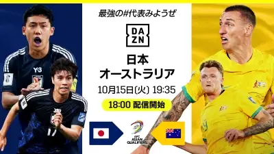 DAZN　W杯最終予選豪戦を本立てのライブ配信　小野伸二氏ら豪華解説陣も集結