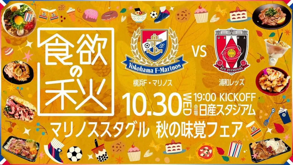 横浜、30日・浦和戦で「秋の味覚フェア」実施　今季リーグ戦ホームゲーム残り2試合　宮市「熱い試合に」