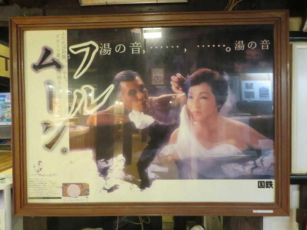 長寿館の館内には懐かしのフルムーンのポスターが