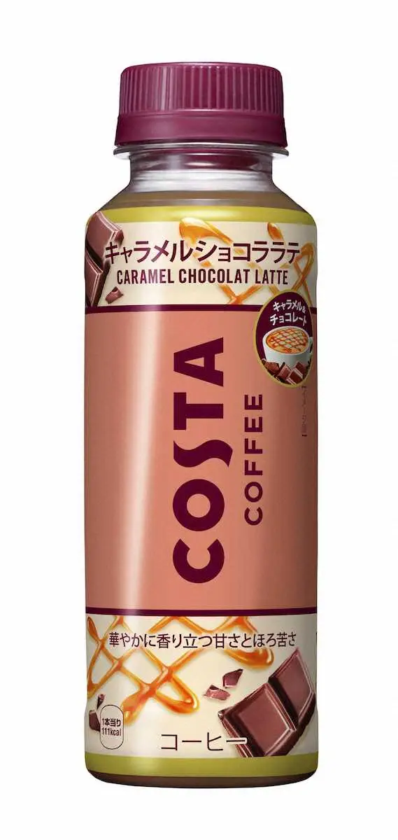 欧州カフェブランドのラテ　コカ・コーラ「コスタコーヒー　キャラメルショコララテ」