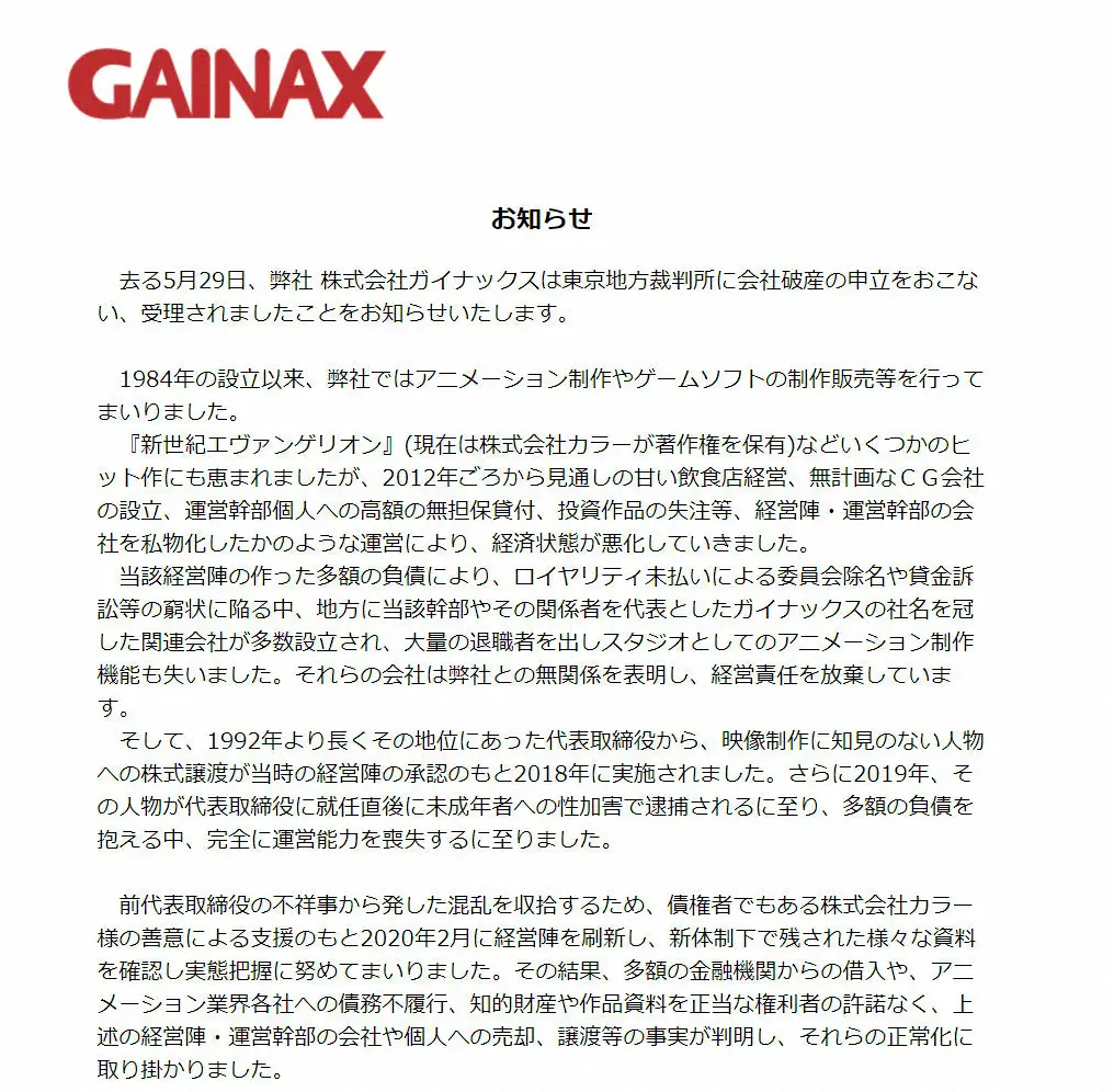 「エヴァ」制作会社「ガイナックス」、破産　5月29日に申し立て「会社を私物化したかのような運営」で