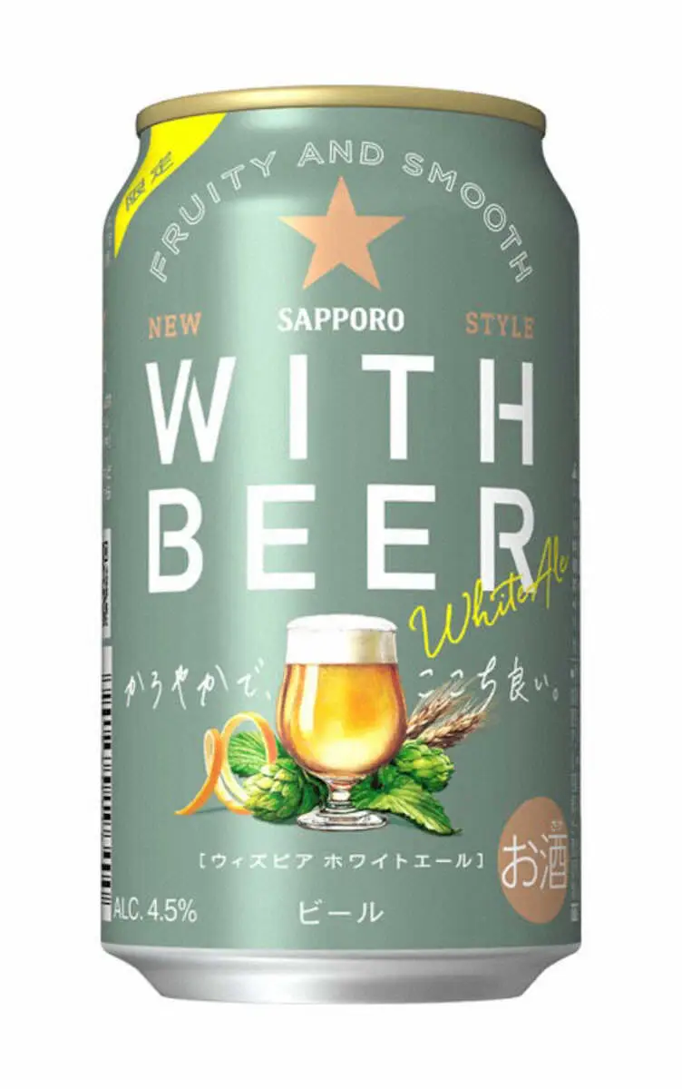 若者向け軽やかビール　サッポロビールの「サッポロ　WITH　BEER　ホワイトエール」