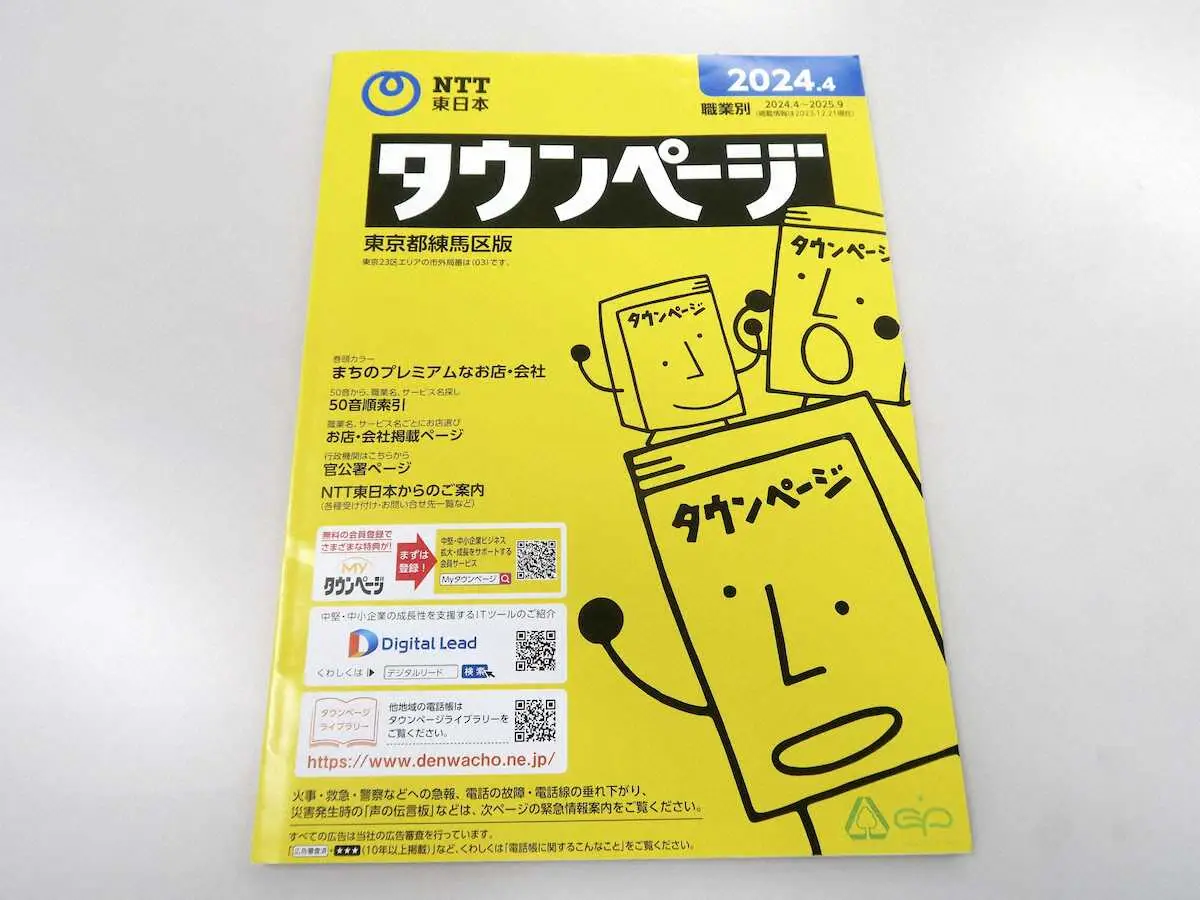 NTT東西が廃止する紙の冊子のタウンページ