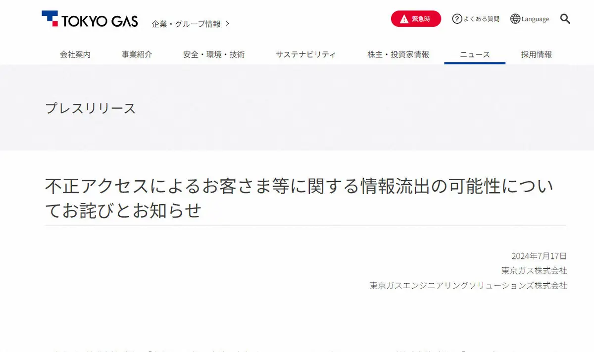 東京ガス　不正アクセスで約416万人の個人情報流出の可能性　同社公式サイトで謝罪