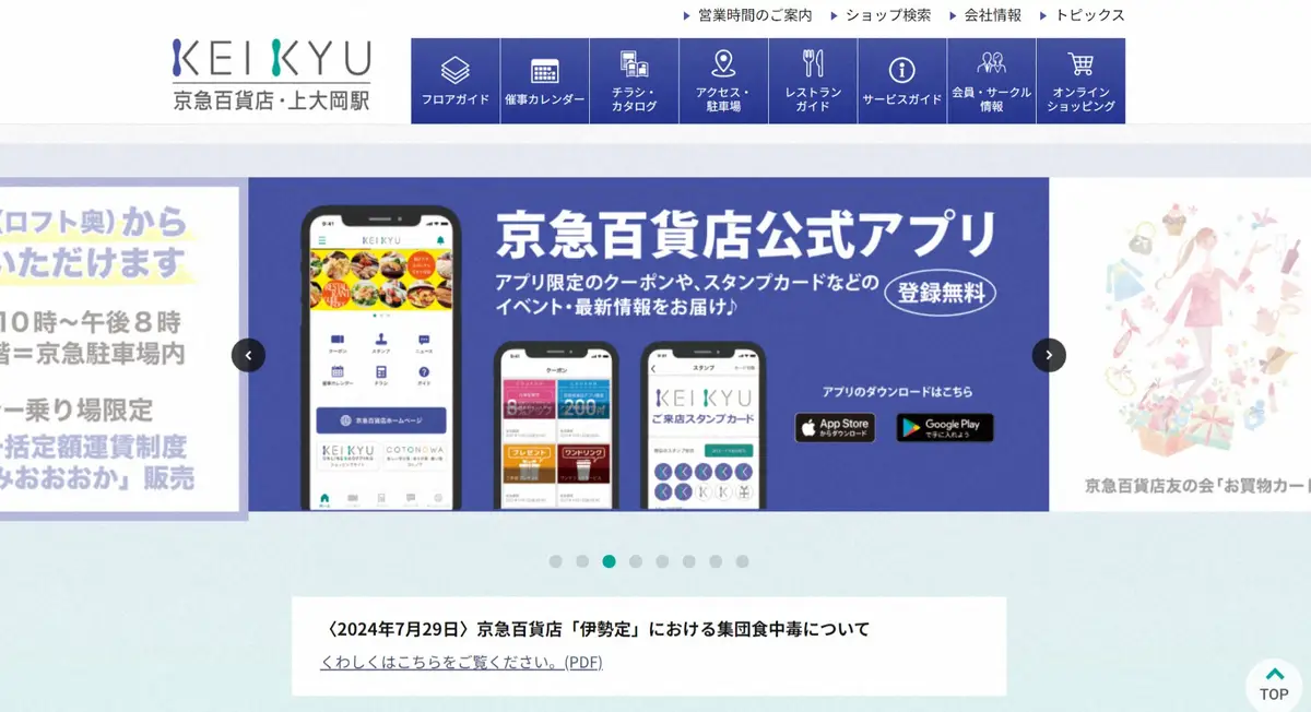 京急百貨店の公式サイトから