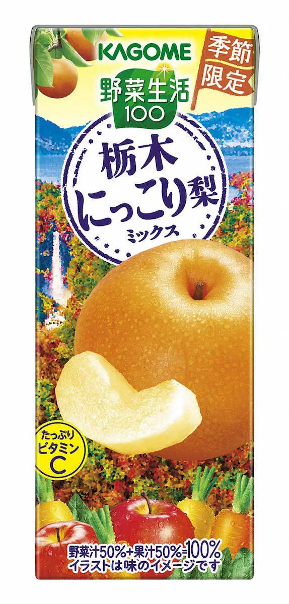 栃木産ナシの野菜ジュース　カゴメ「野菜生活100　栃木にっこり梨ミックス」