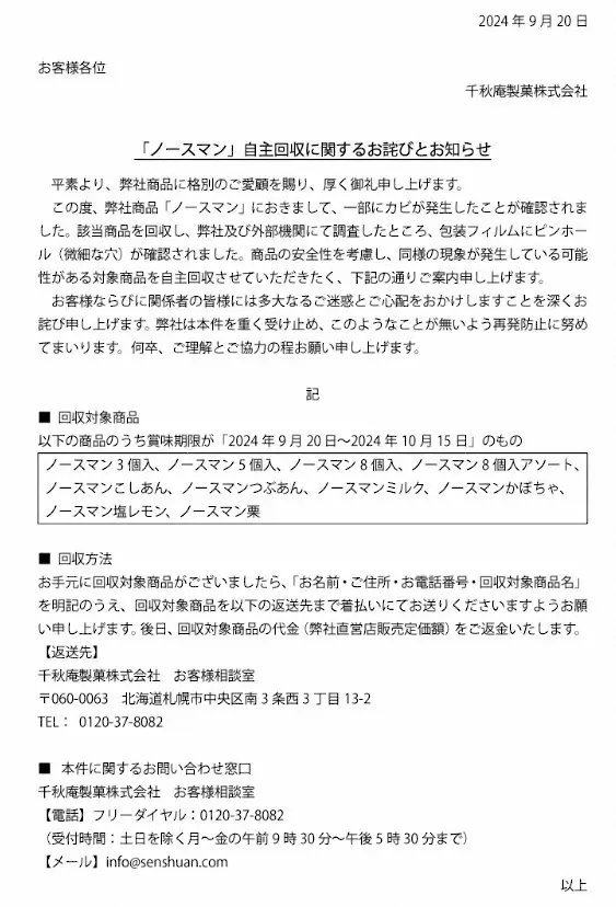 【画像・写真】北海道の超人気土産「ノースマン」一部にカビ発生　自主回収を発表　謝罪「再発防止に努める」