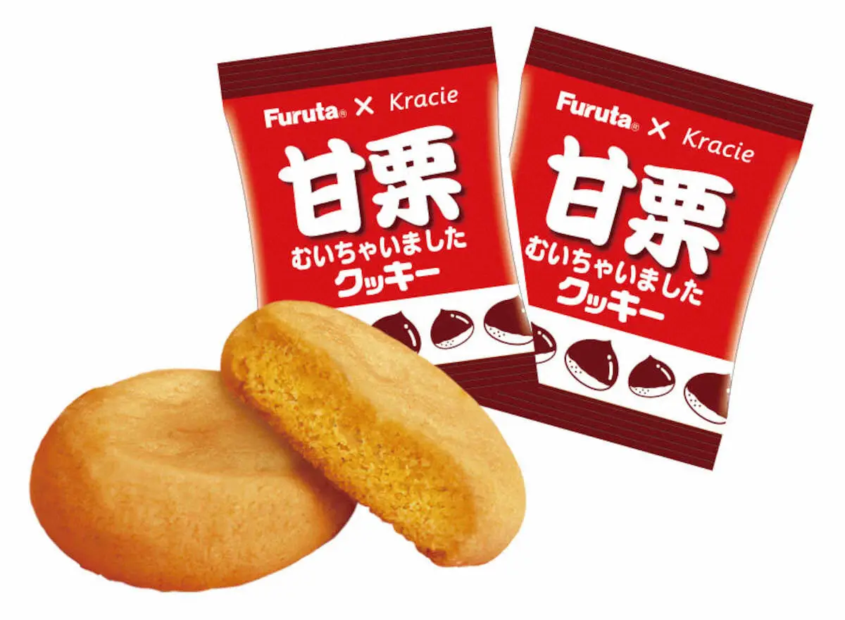 人気甘栗再現したクッキー　フルタ製菓「甘栗むいちゃいましたクッキー」