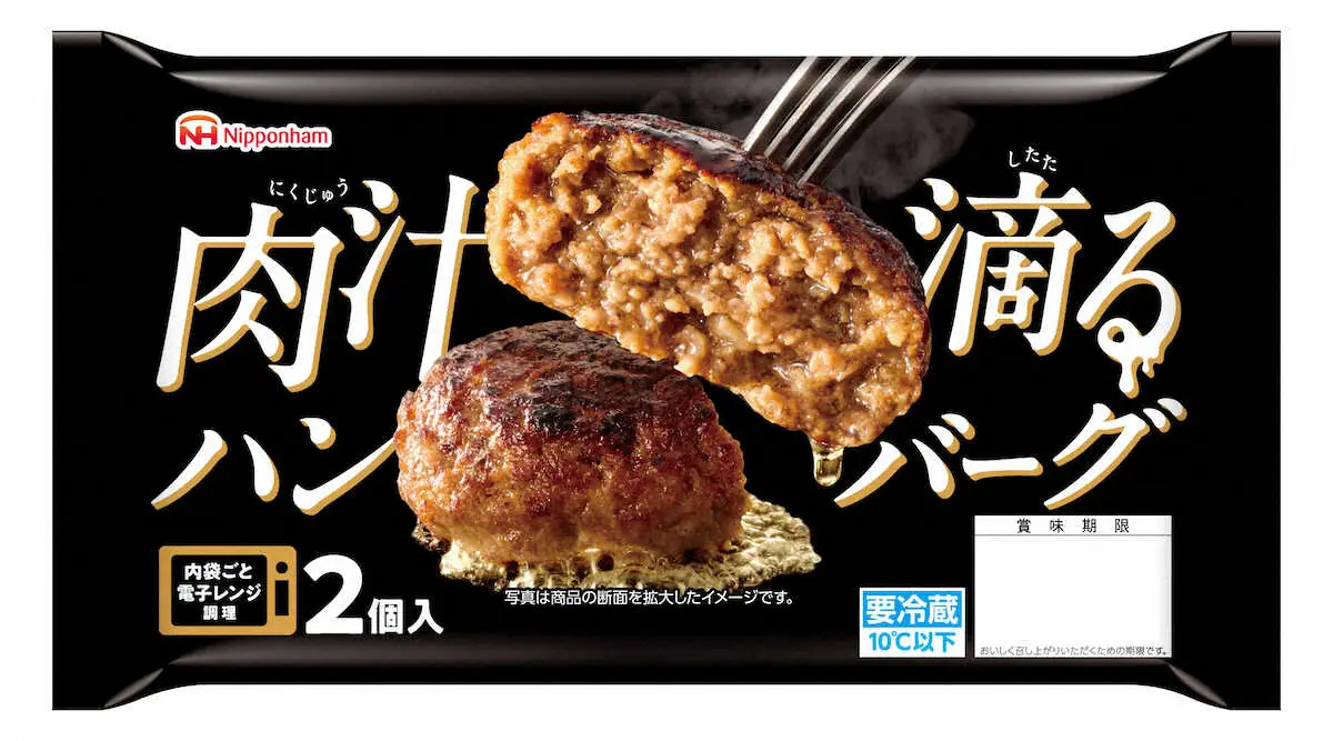 肉汁広がるハンバーグ　日本ハム「肉汁滴るハンバーグ」