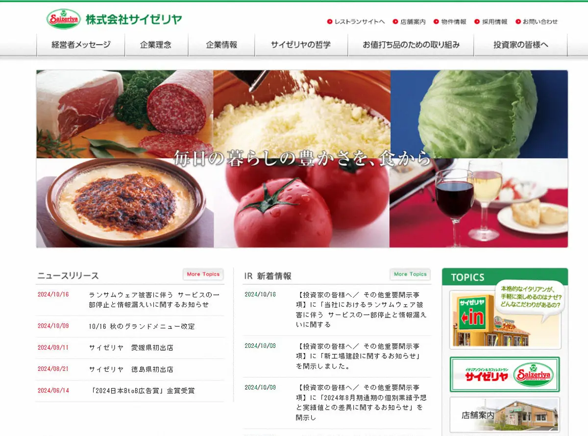 人気ファミレス「サイゼリヤ」サイバー攻撃で個人情報漏えいの可能性を報告し謝罪　クレカ情報は含まれず