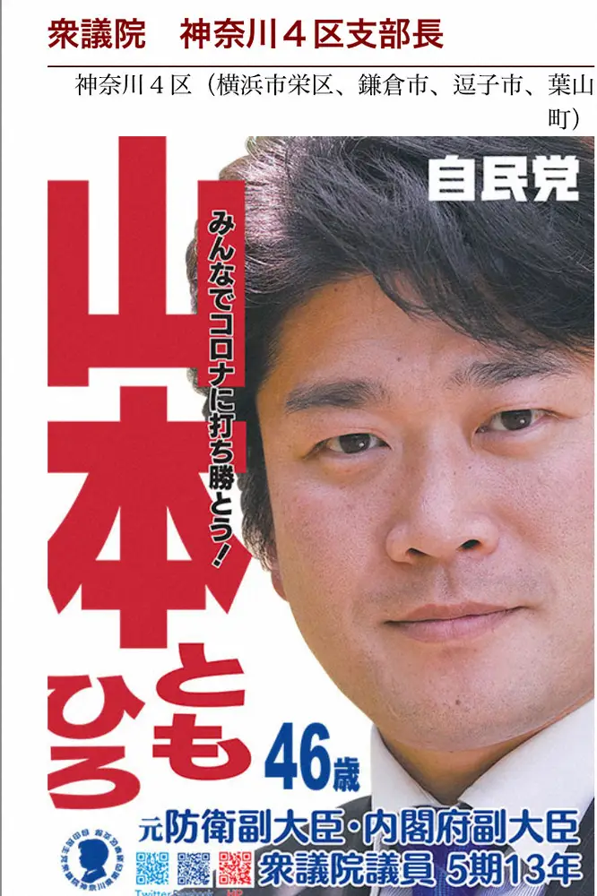 「マザームーン」自民・山本朋広氏　神奈川4区で敗北　午後8時に立民候補当確「カルトにNO」訴えも