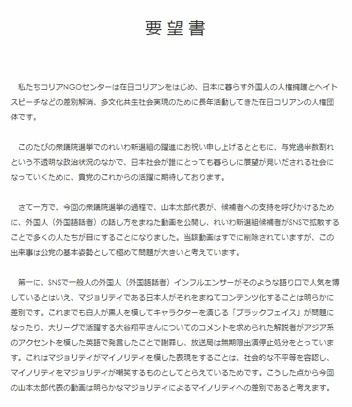 【画像・写真】在日コリアン人権団体　れいわ・山本太郎代表の動画に要望書「無関心で配慮に欠けるもの」