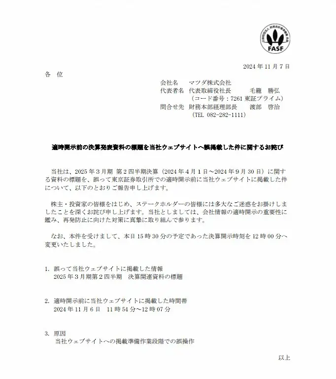 マツダが謝罪　決算発表をフライング　「準備作業段階での誤操作…深くお詫び」開示時間前倒し