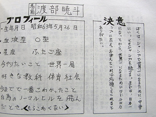 渡部暁　小学生時代から「世界」を意識、卒業文集で決意