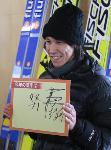 葛西　今年の漢字は「努」…「積み重ねでメダルになった」