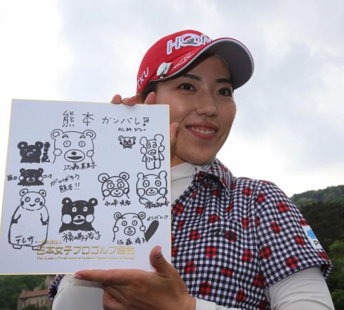 ＜フジサンケイレディス２日目＞選手が熊本地震支援チャリティの合間に作成した寄せ書きを手に笑顔の笠りつ子