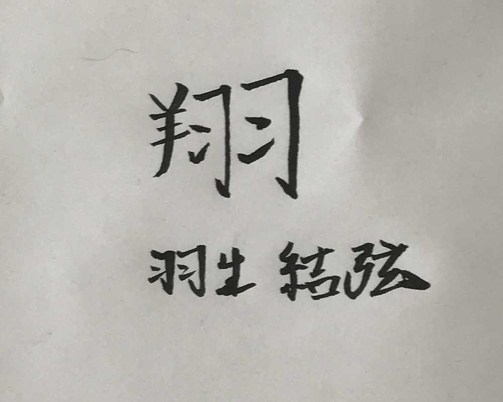 暁斗は「命」羽生は「翔」一番大切にしていることを漢字で表現