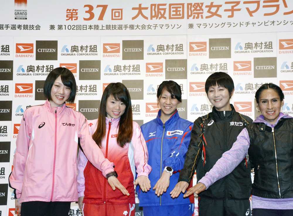 大阪国際女子マラソンを前に、記者会見でポーズをとる（左から）前田、松田、安藤ら招待選手